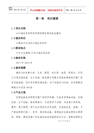 作物品种区域试验站项目可行性研究报告