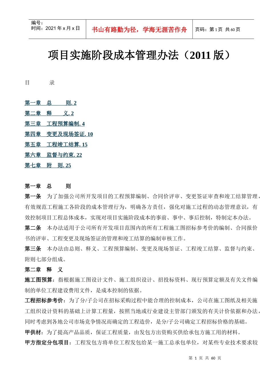 住宅开发项目实施阶段成本管理办法(健康高速发展的地产_第1页