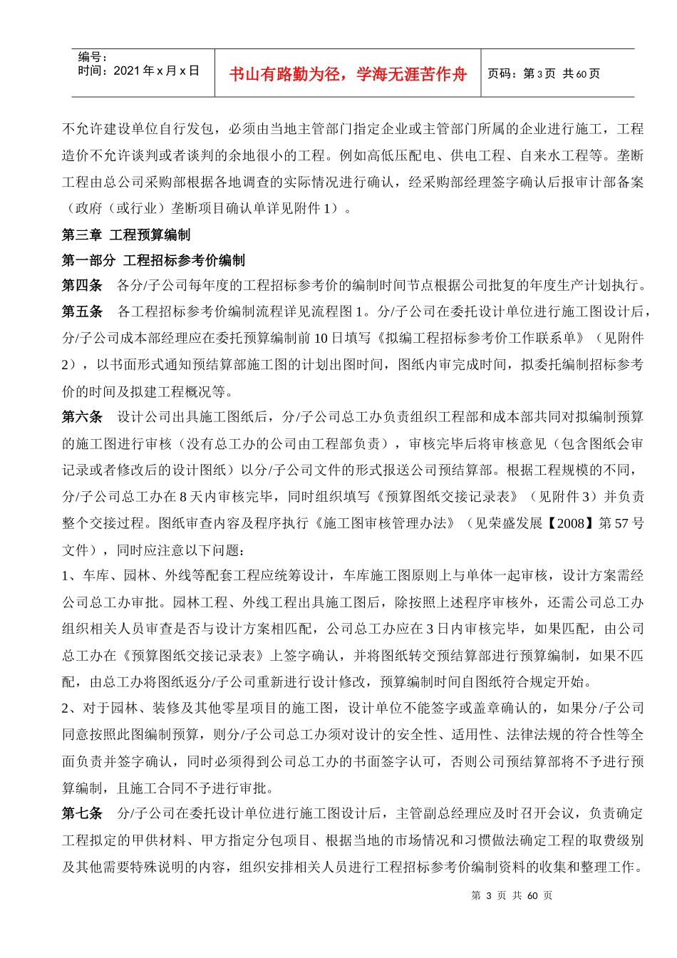 住宅开发项目实施阶段成本管理办法(健康高速发展的地产_第3页