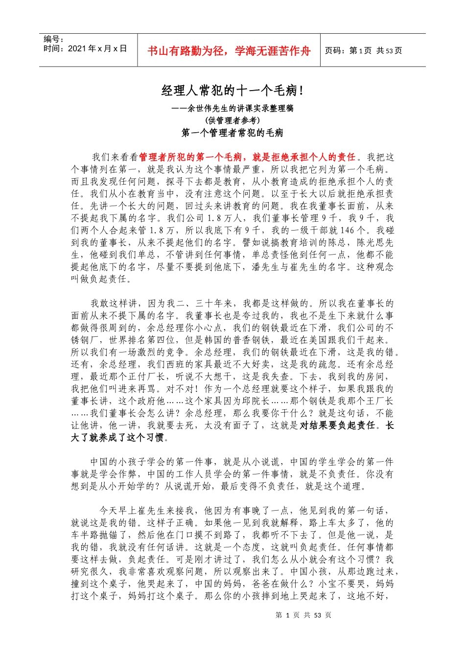余世维先生的讲座整理稿-成功经理人(doc 50页)_第1页