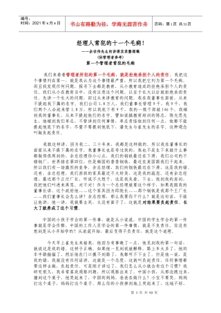 余世维先生的讲座整理稿-成功经理人(doc 50页)