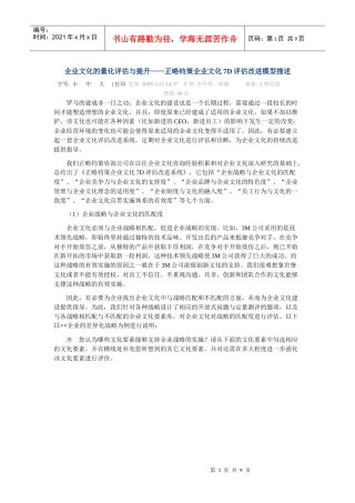 企业文化的量化评估与提升——正略钧策企业文化7D评估改进模型描述