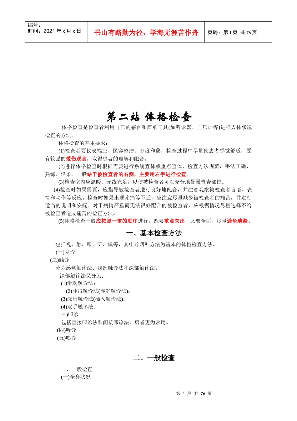 体格检查的基础方法与基本操作_第1页