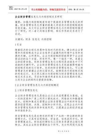 企业财务管理信息化与内部控制