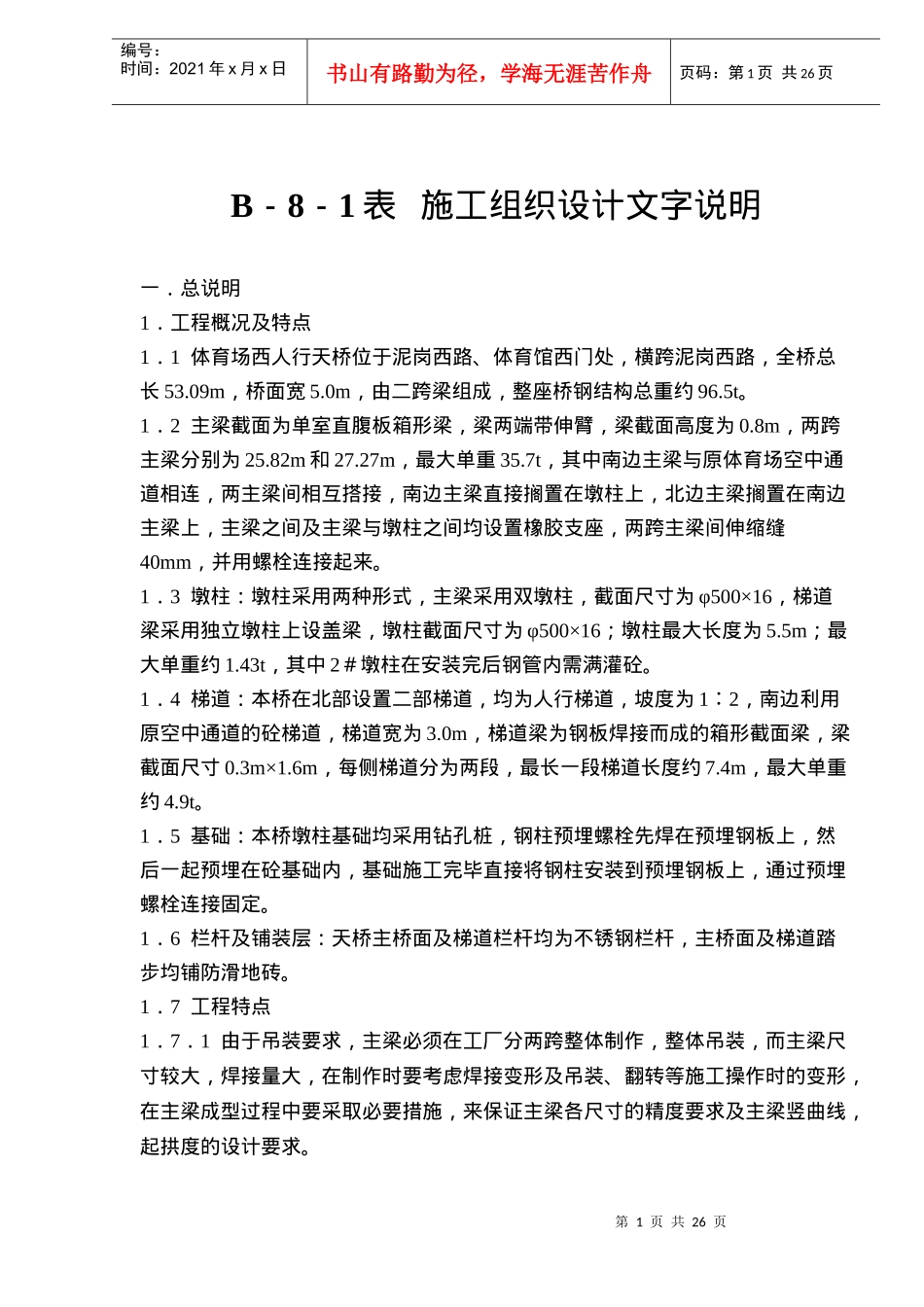 体育场西-施工组织设计文字说明(doc26)(1)_第1页