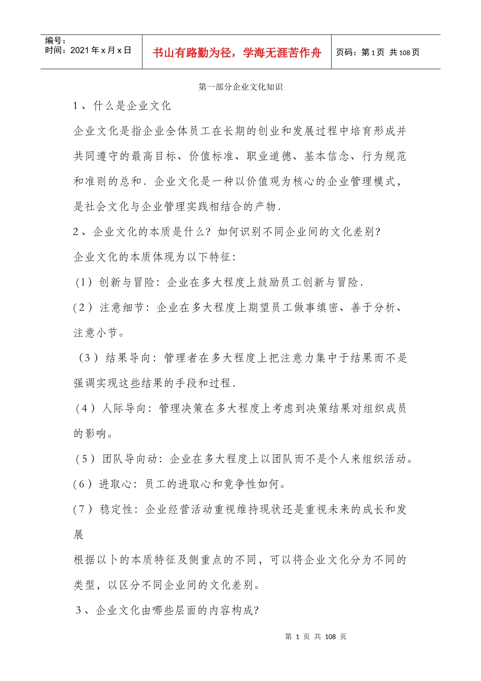 企业文化知识讲义_第1页