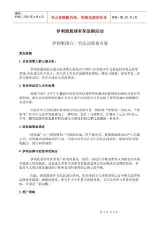 伊利集团六一节活动策划方案