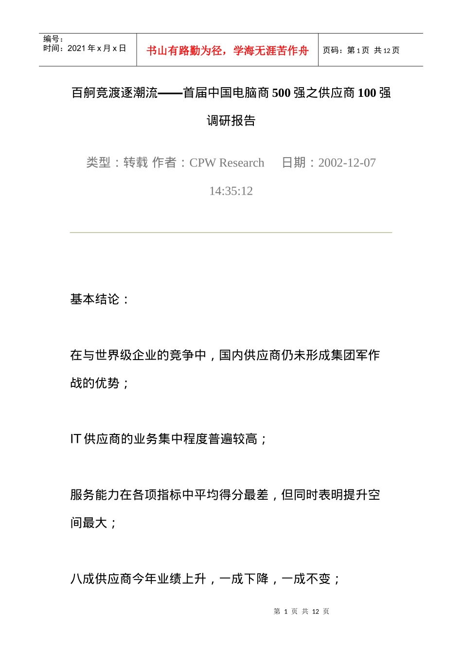 供应商100强调研报告_第1页