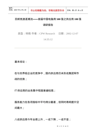供应商100强调研报告
