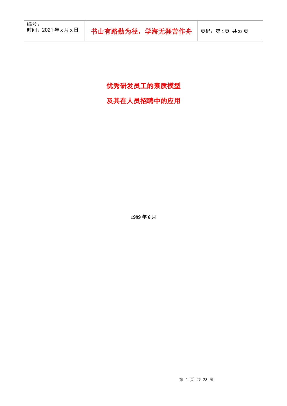 优秀研发员工的素质模型_第1页