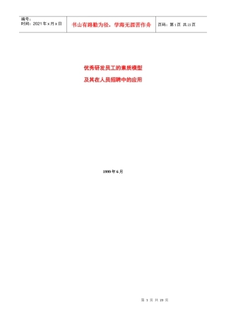 优秀研发员工的素质模型