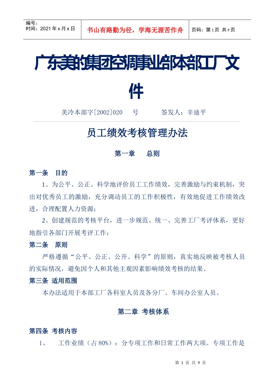 企业管理案例-美的管理制度全套-员工绩效考核管理办法_第1页