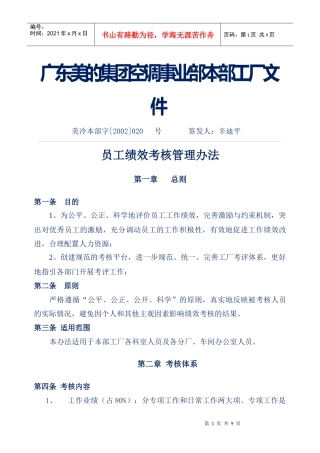 企业管理案例-美的管理制度全套-员工绩效考核管理办法