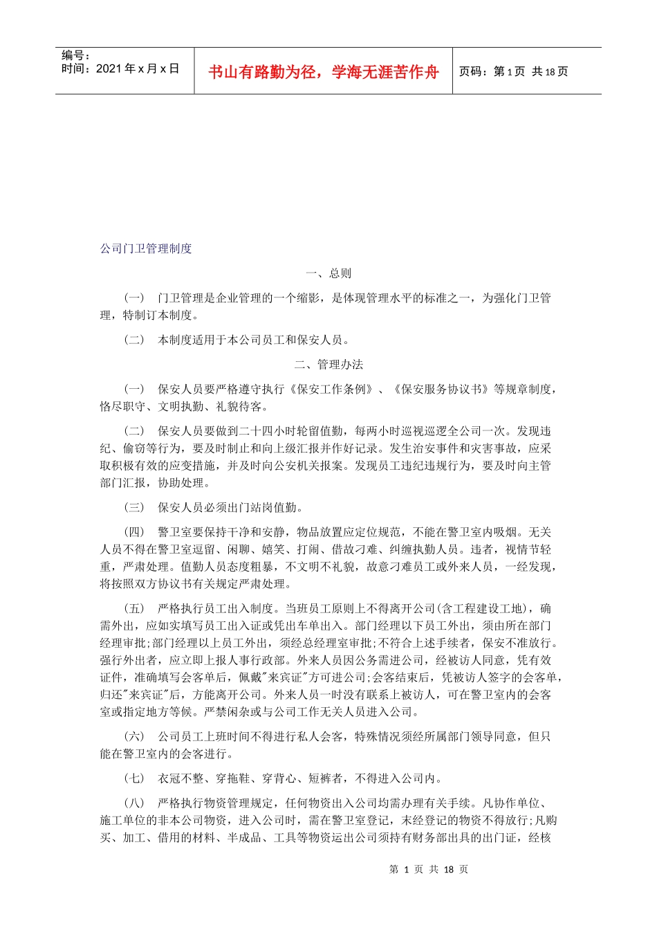 企业食堂管理规章制度_第1页