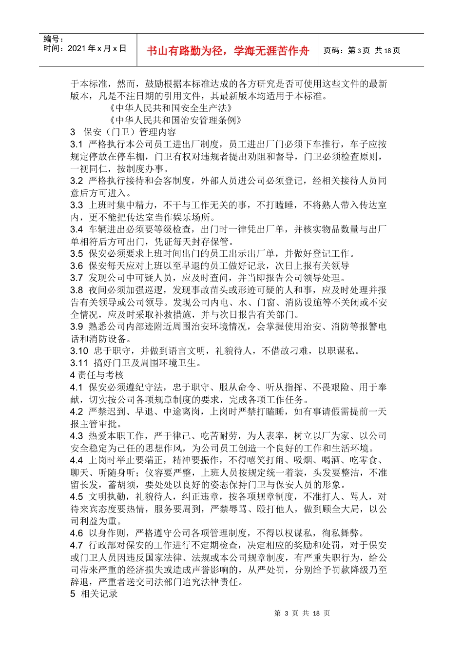 企业食堂管理规章制度_第3页