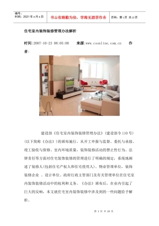 住宅室内装饰装修管理办法解析
