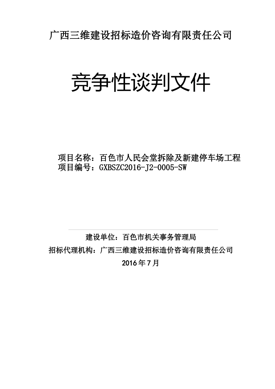 会堂拆除及新建停车场工程竞争性谈判文件_第1页