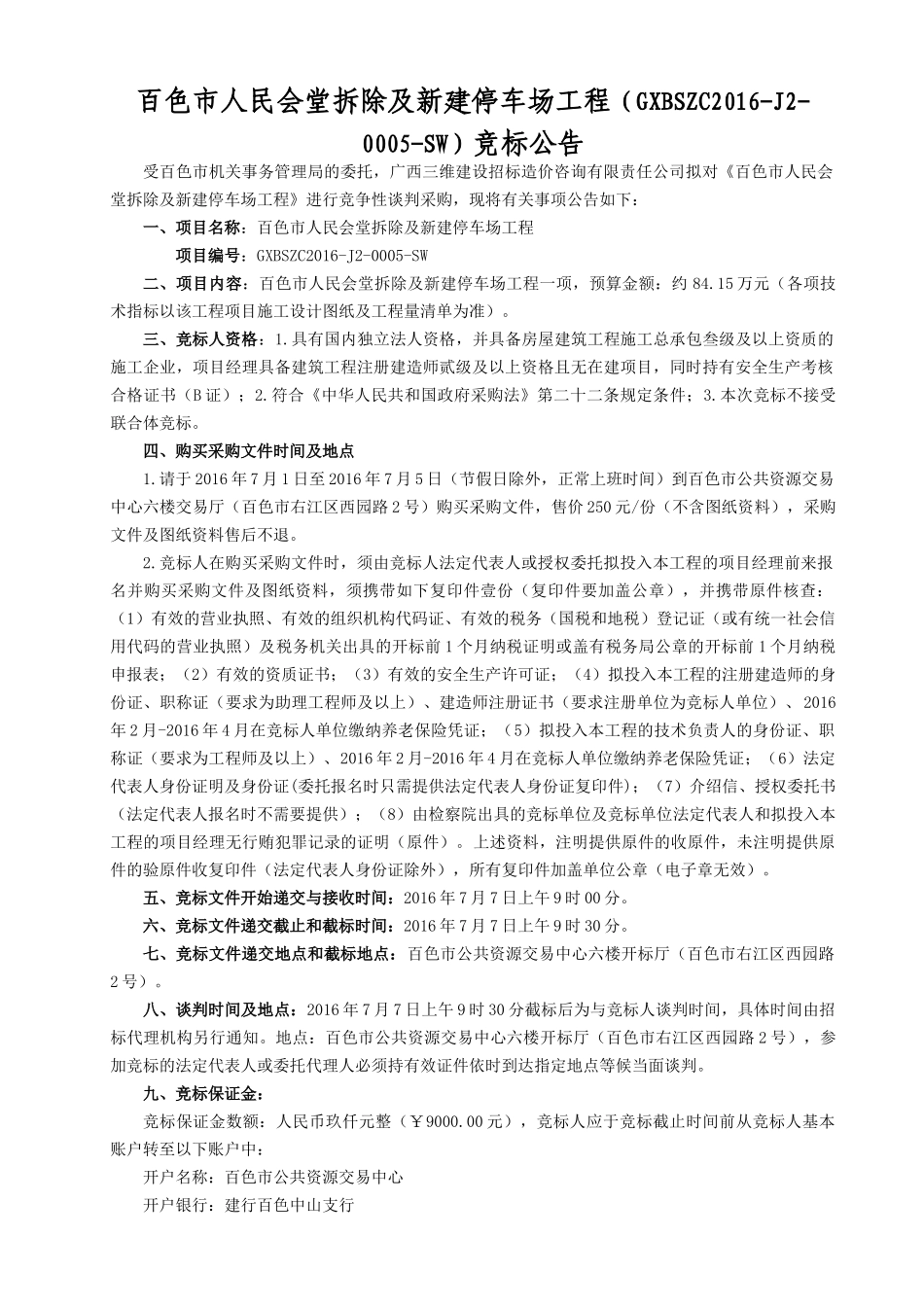会堂拆除及新建停车场工程竞争性谈判文件_第2页