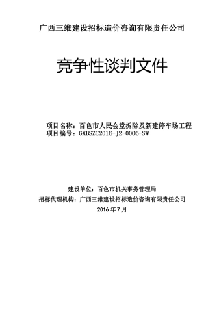 会堂拆除及新建停车场工程竞争性谈判文件