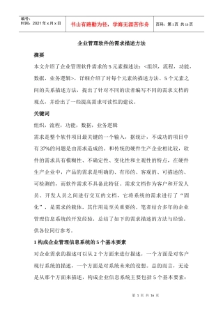 企业管理软件的需求描述方法