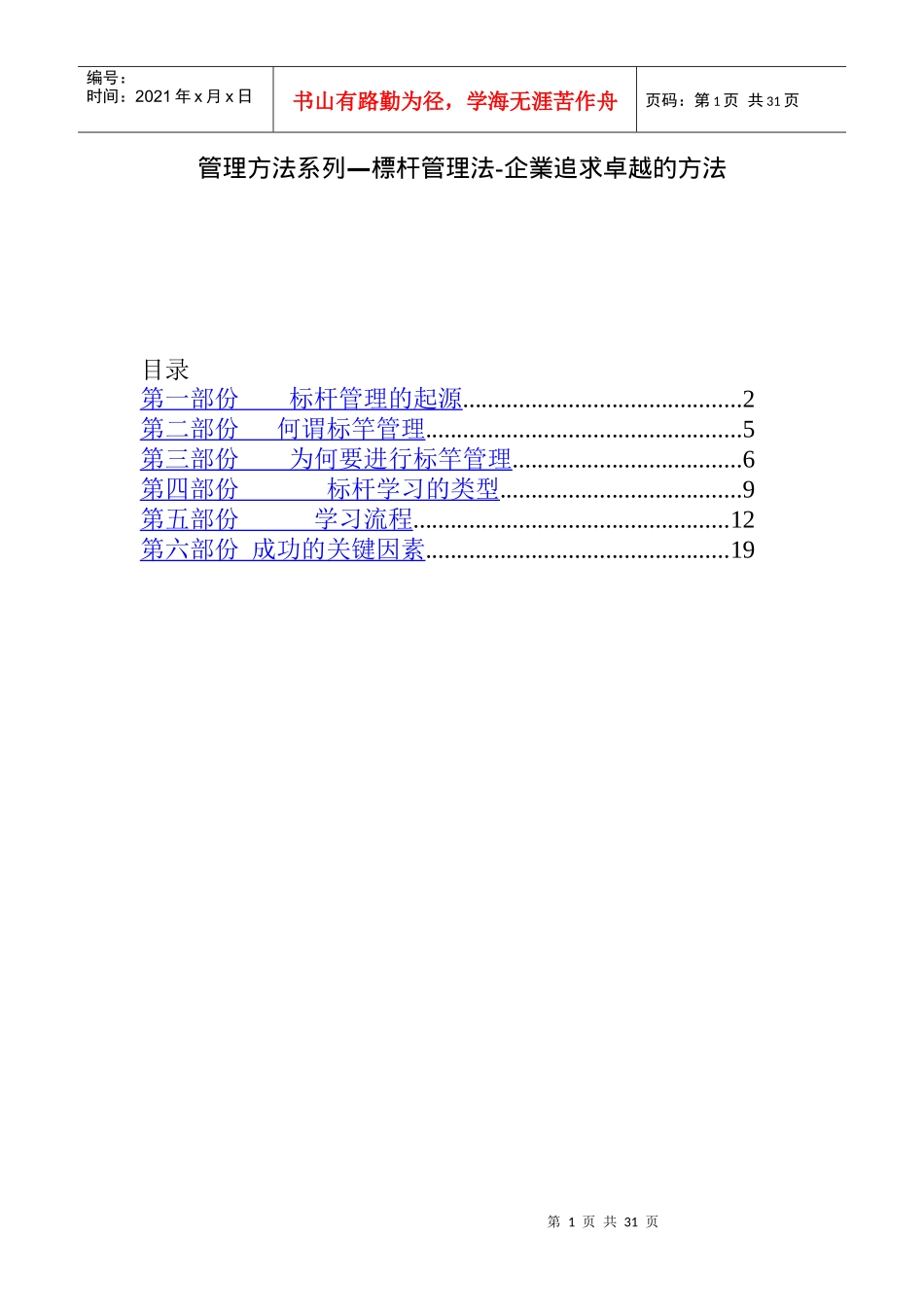 企业标杆管理的术语_第1页