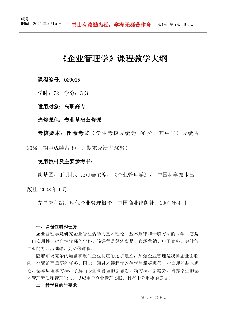 企业管理学课程教学大纲_第1页