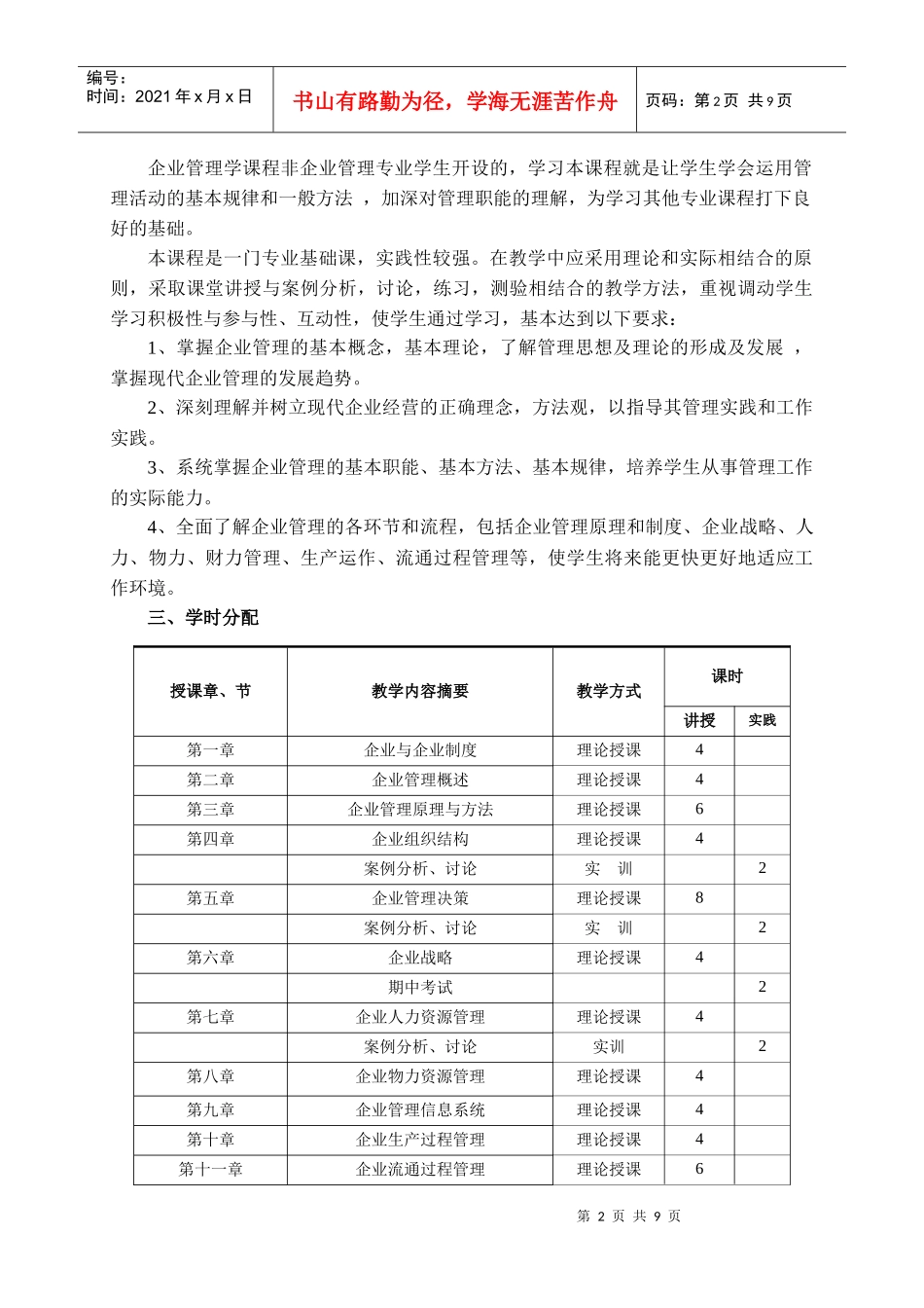 企业管理学课程教学大纲_第2页