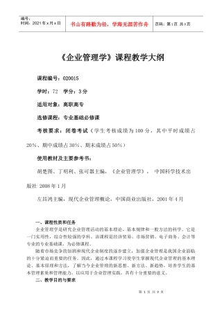 企业管理学课程教学大纲