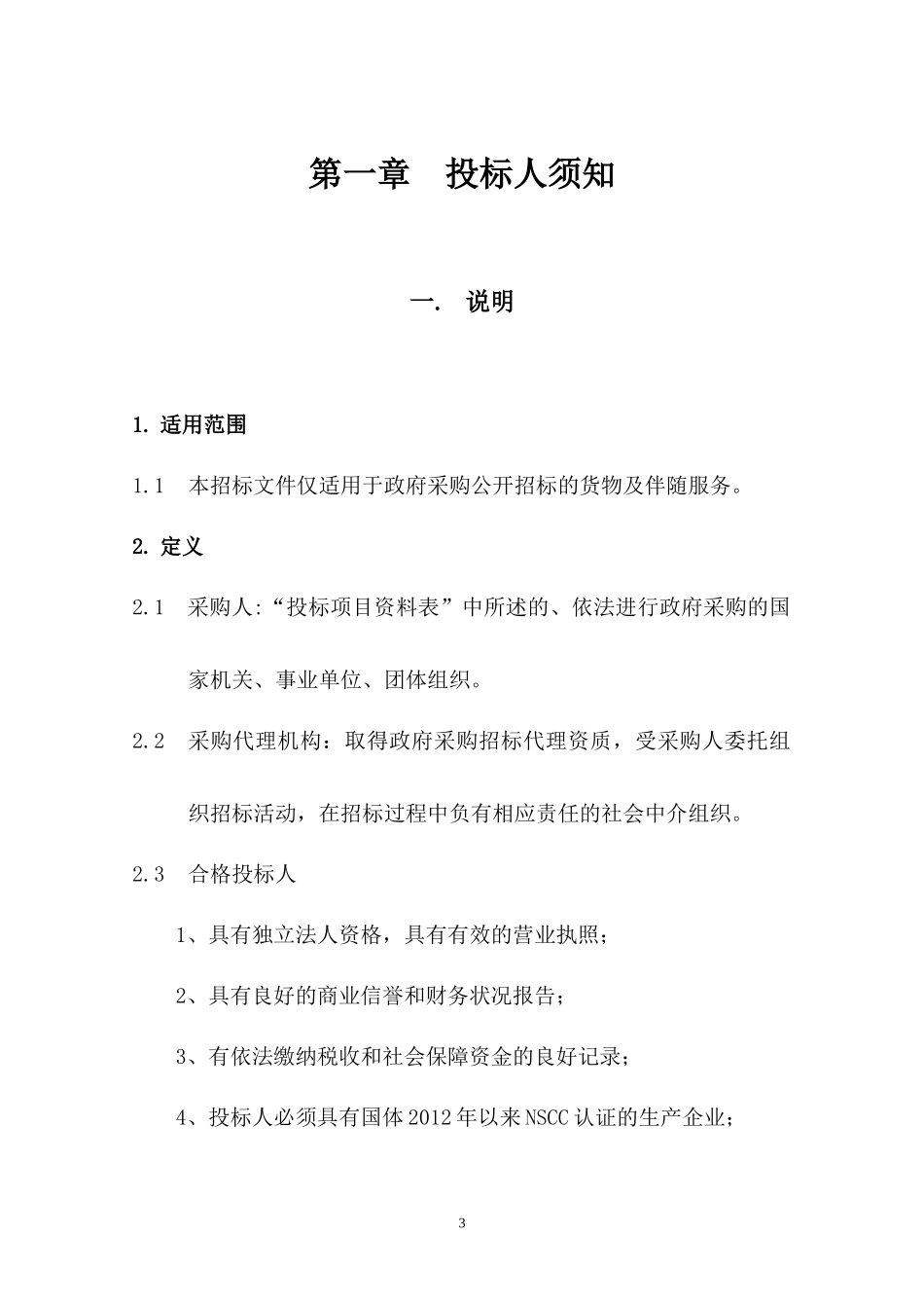 体育局笼式篮球场和笼式足球场采购项目招标文件_第3页