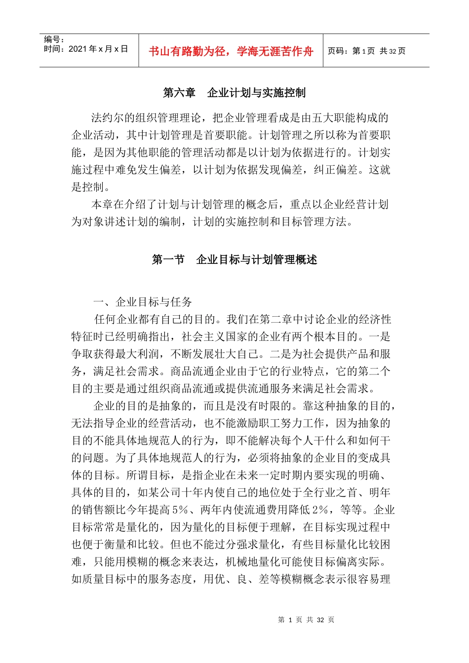 企业管理计划与实施控制_第1页