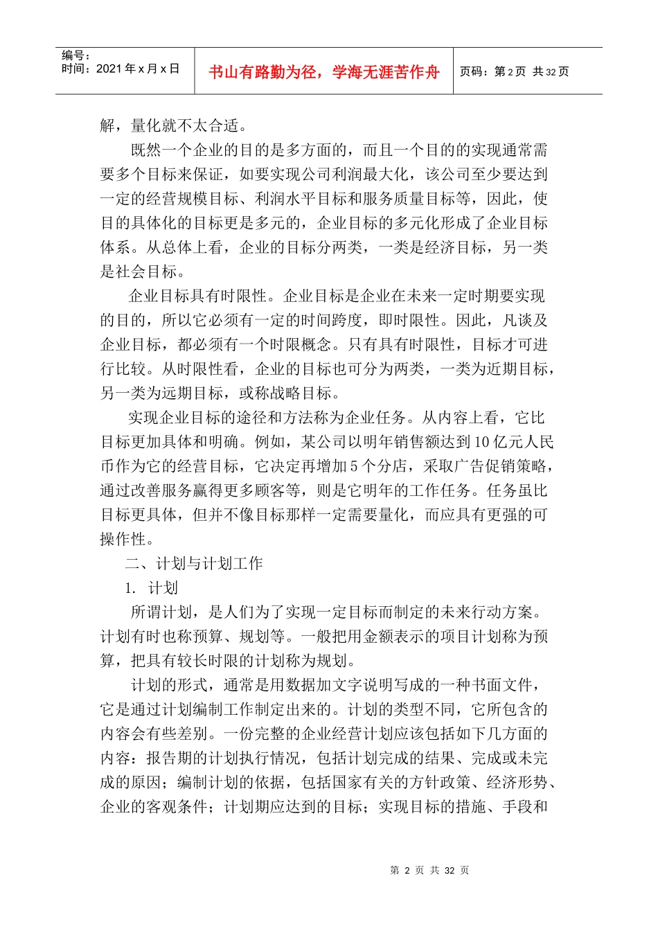 企业管理计划与实施控制_第2页