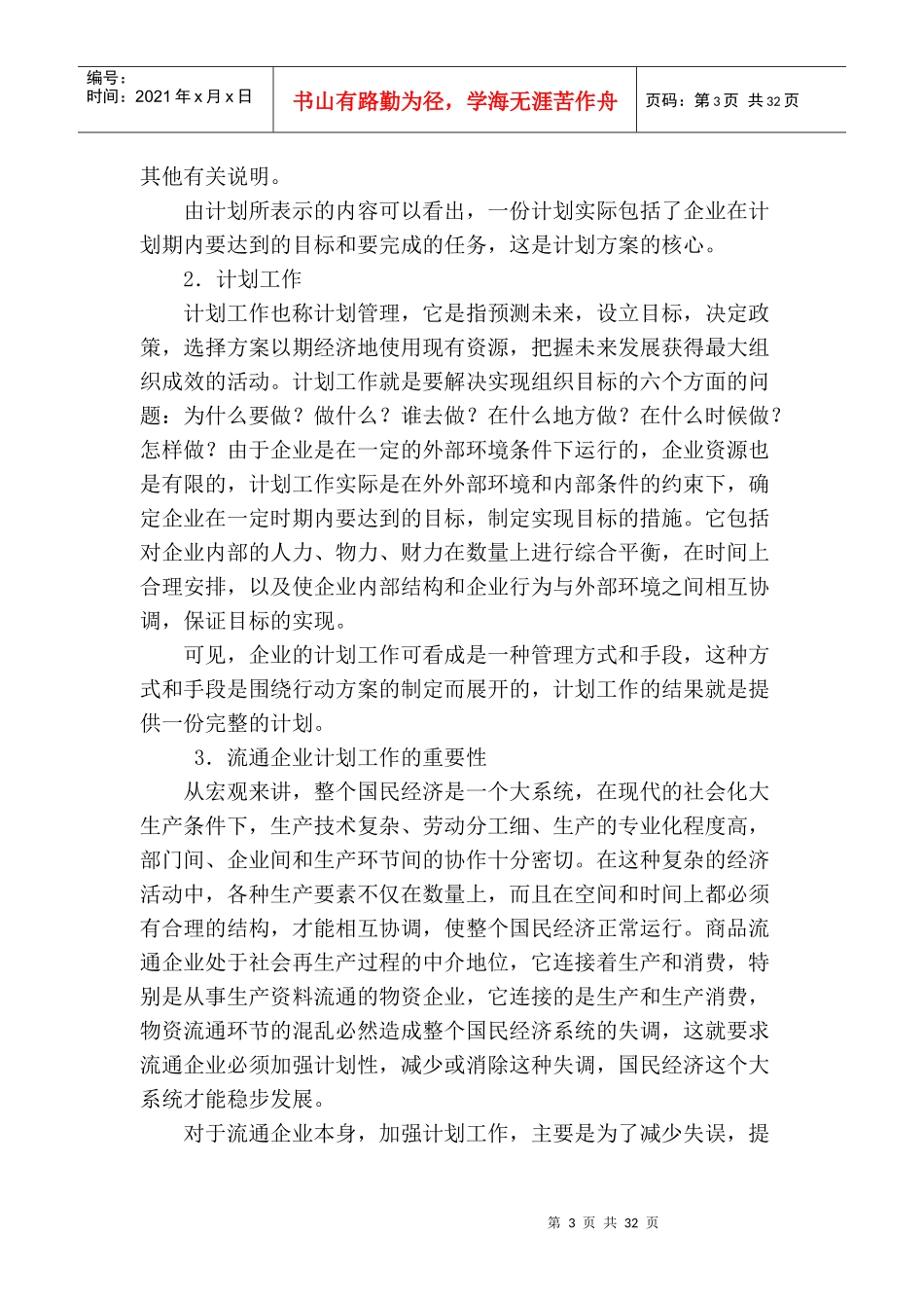 企业管理计划与实施控制_第3页