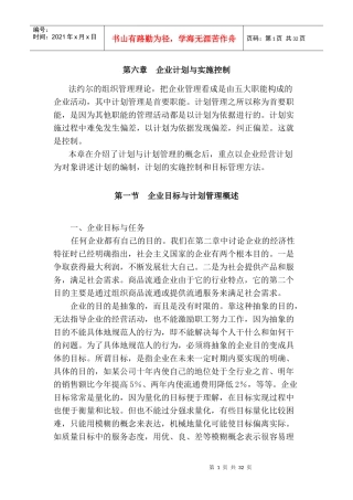 企业管理计划与实施控制