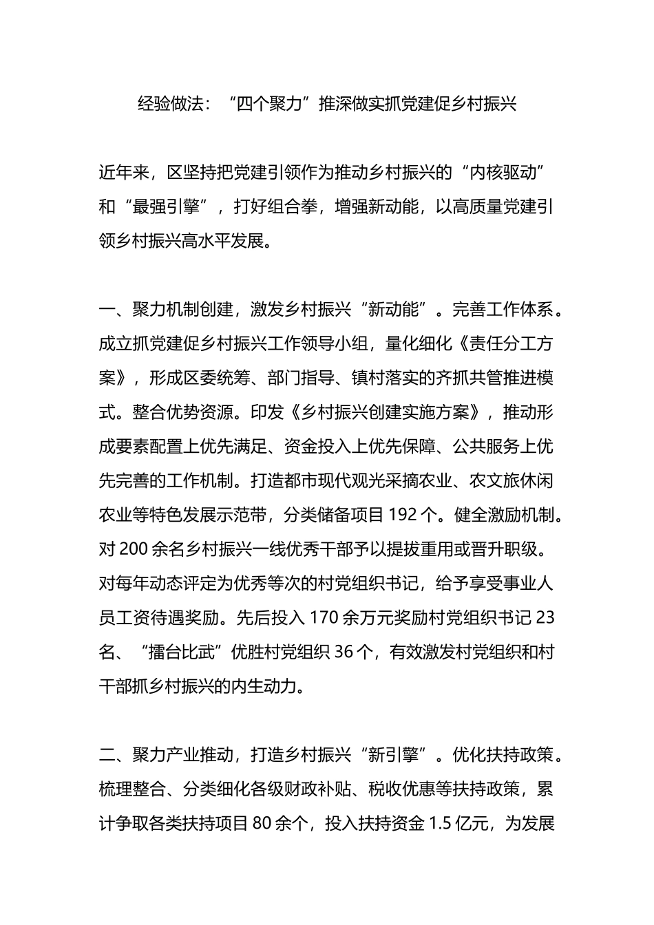 经验做法：“四个聚力”推深做实抓党建促乡村振兴_第1页
