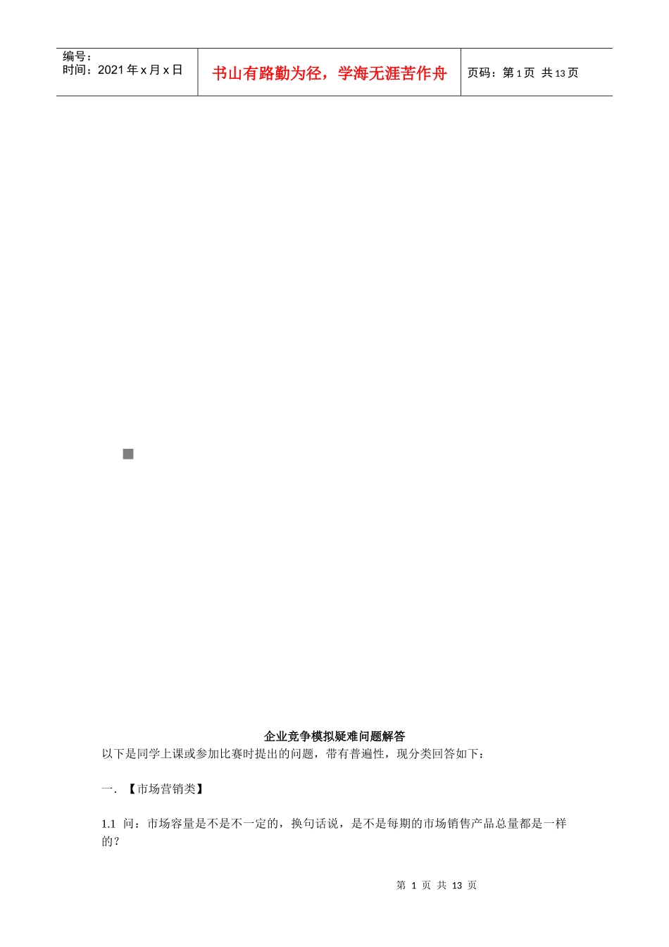 企业竞争模拟疑难问题解答_第1页