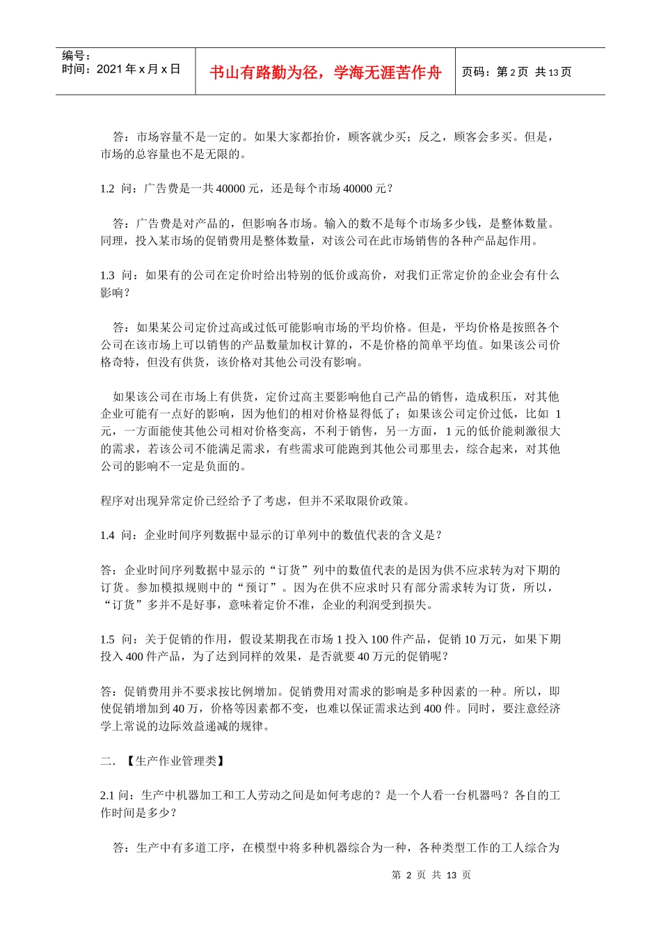 企业竞争模拟疑难问题解答_第2页