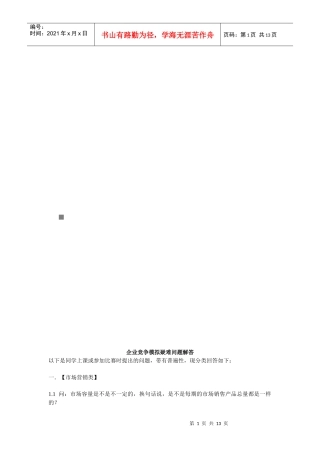 企业竞争模拟疑难问题解答