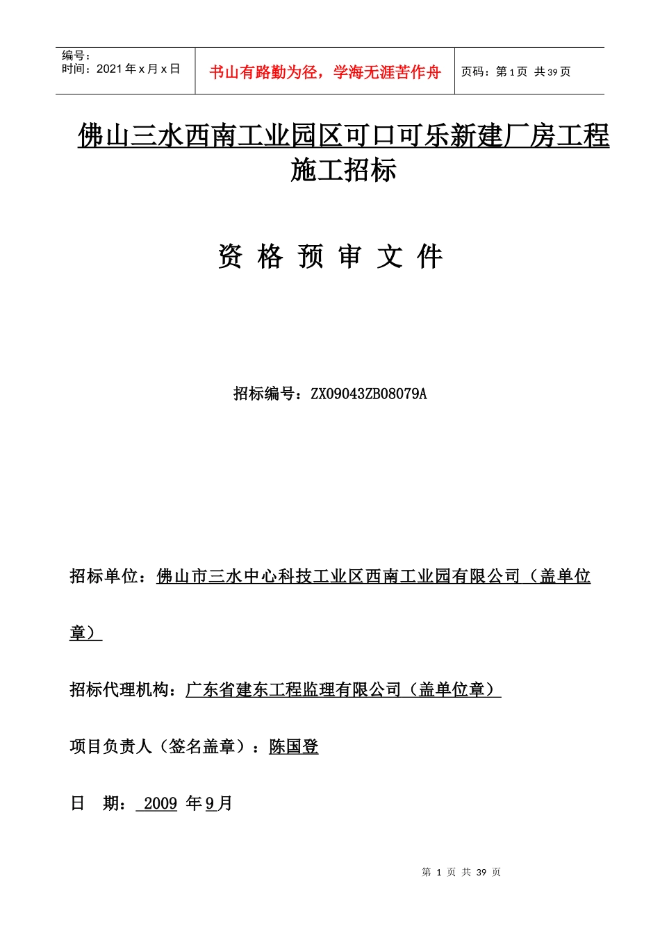 佛山三水西南工业园区可口可乐新建厂房工程施工招标_第1页