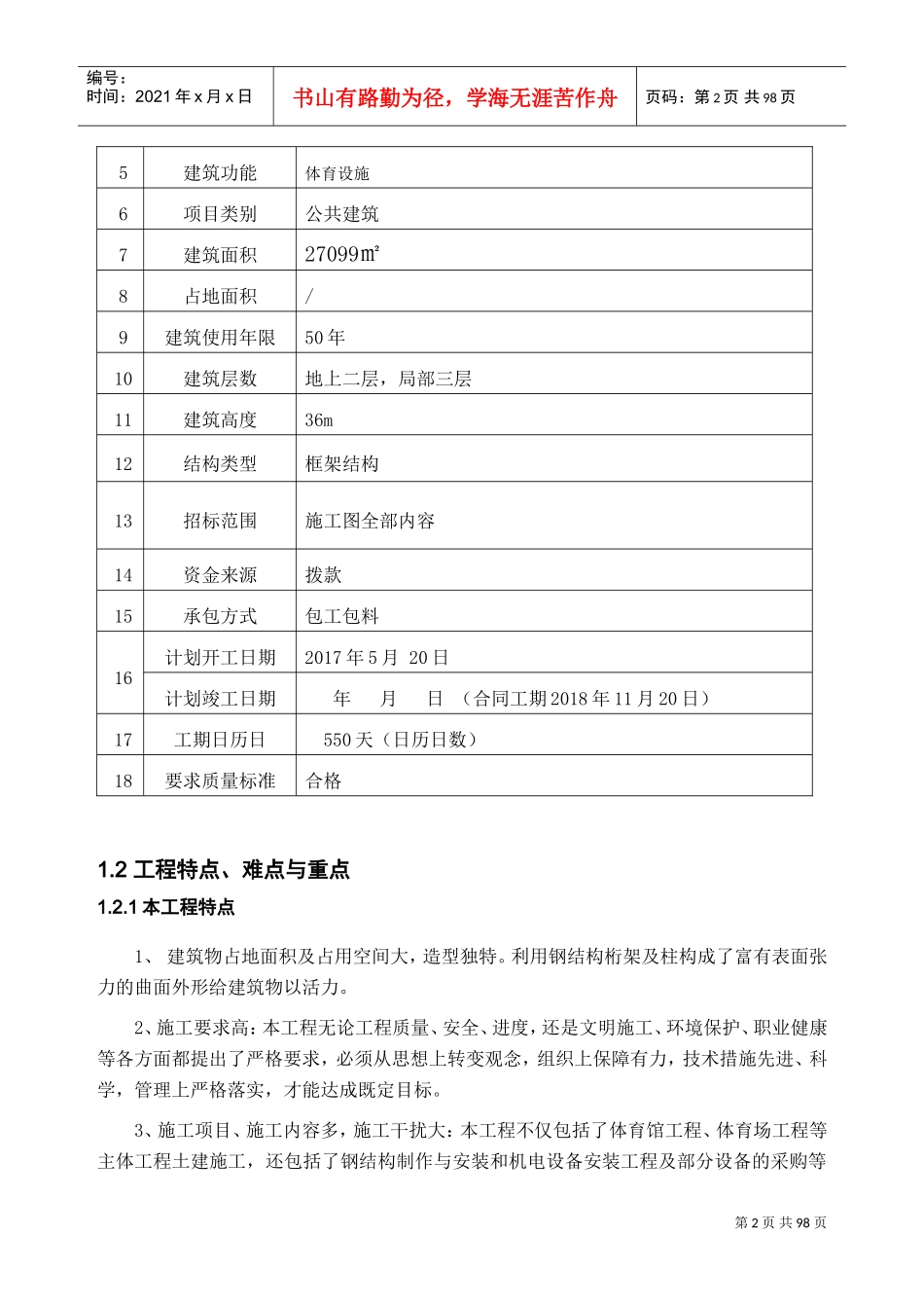体育馆施工组织设计(DOC97页)_第2页