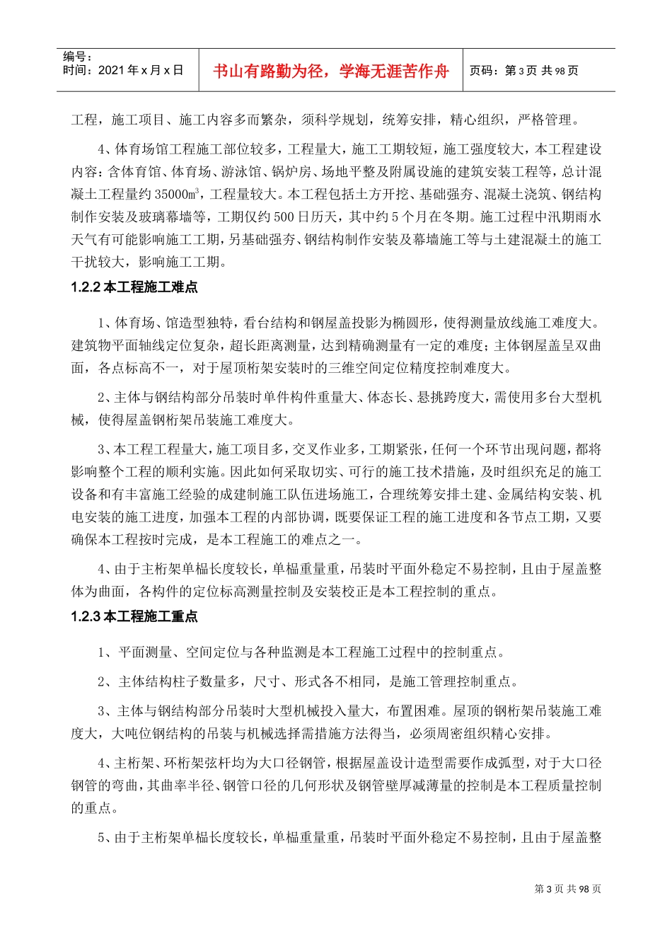 体育馆施工组织设计(DOC97页)_第3页