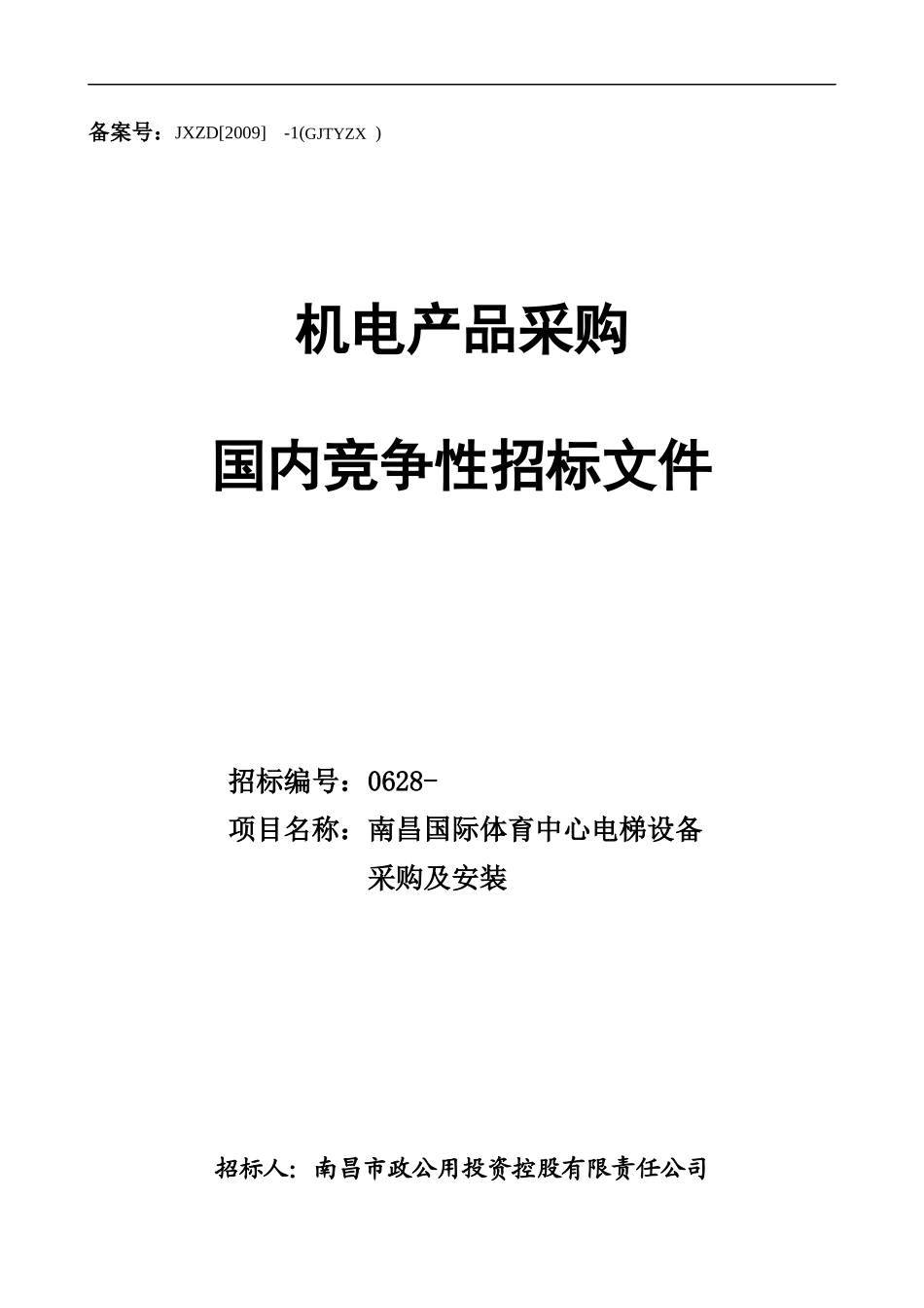 体育中心电梯设备采购及安装招标文件_第1页