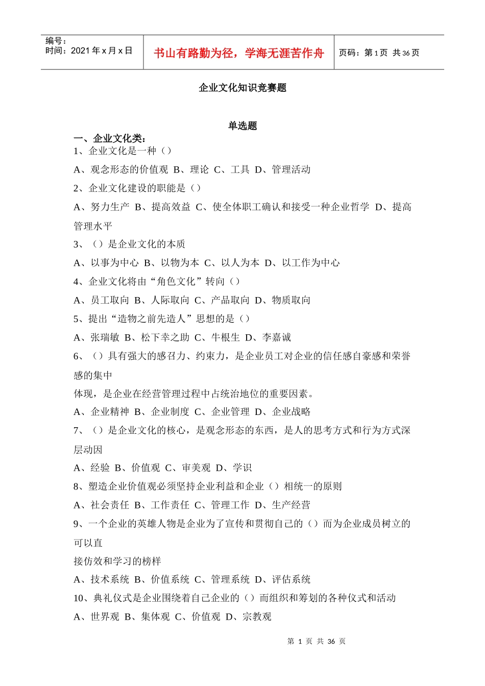 企业文化知识竞赛题_第1页