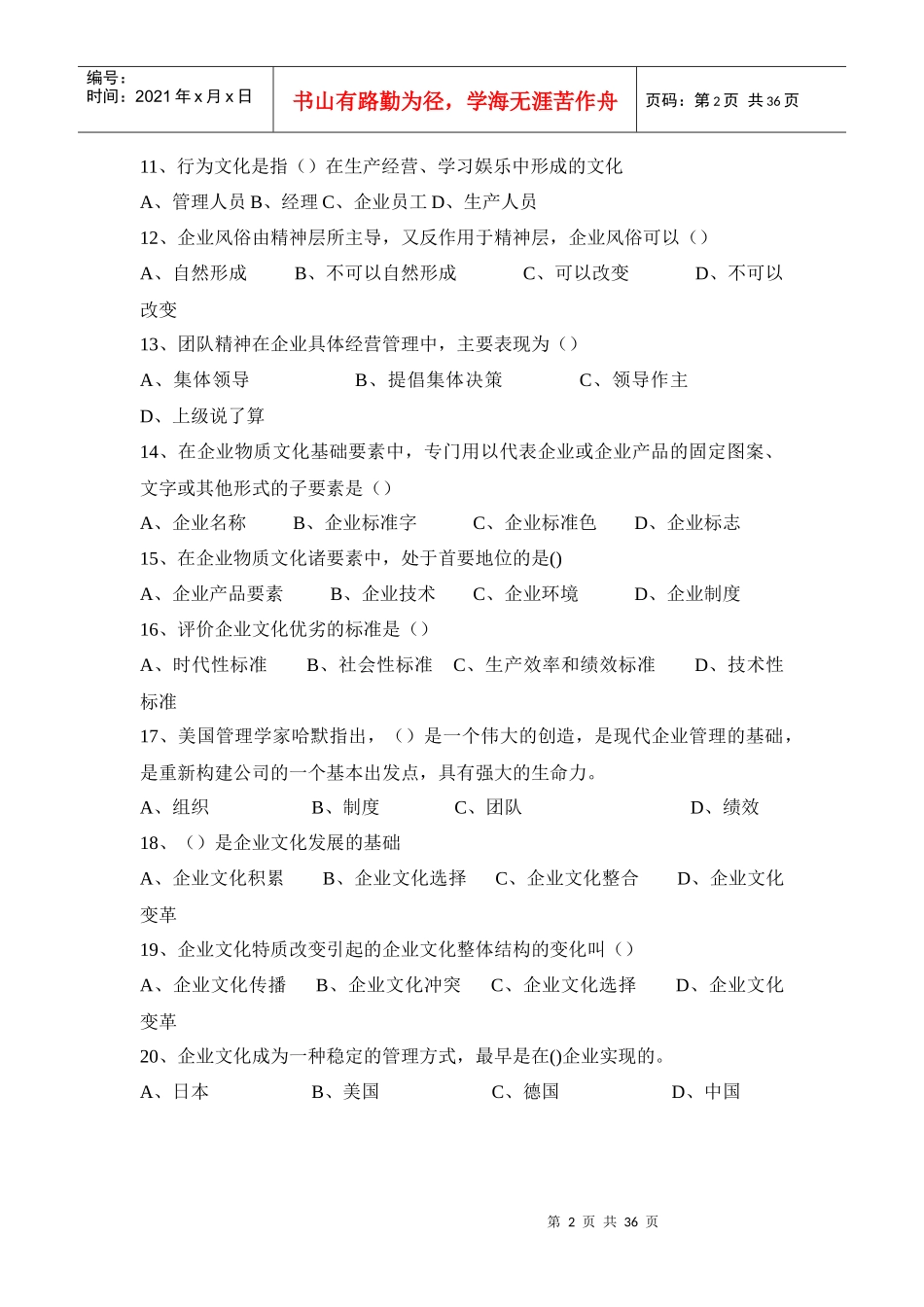 企业文化知识竞赛题_第2页