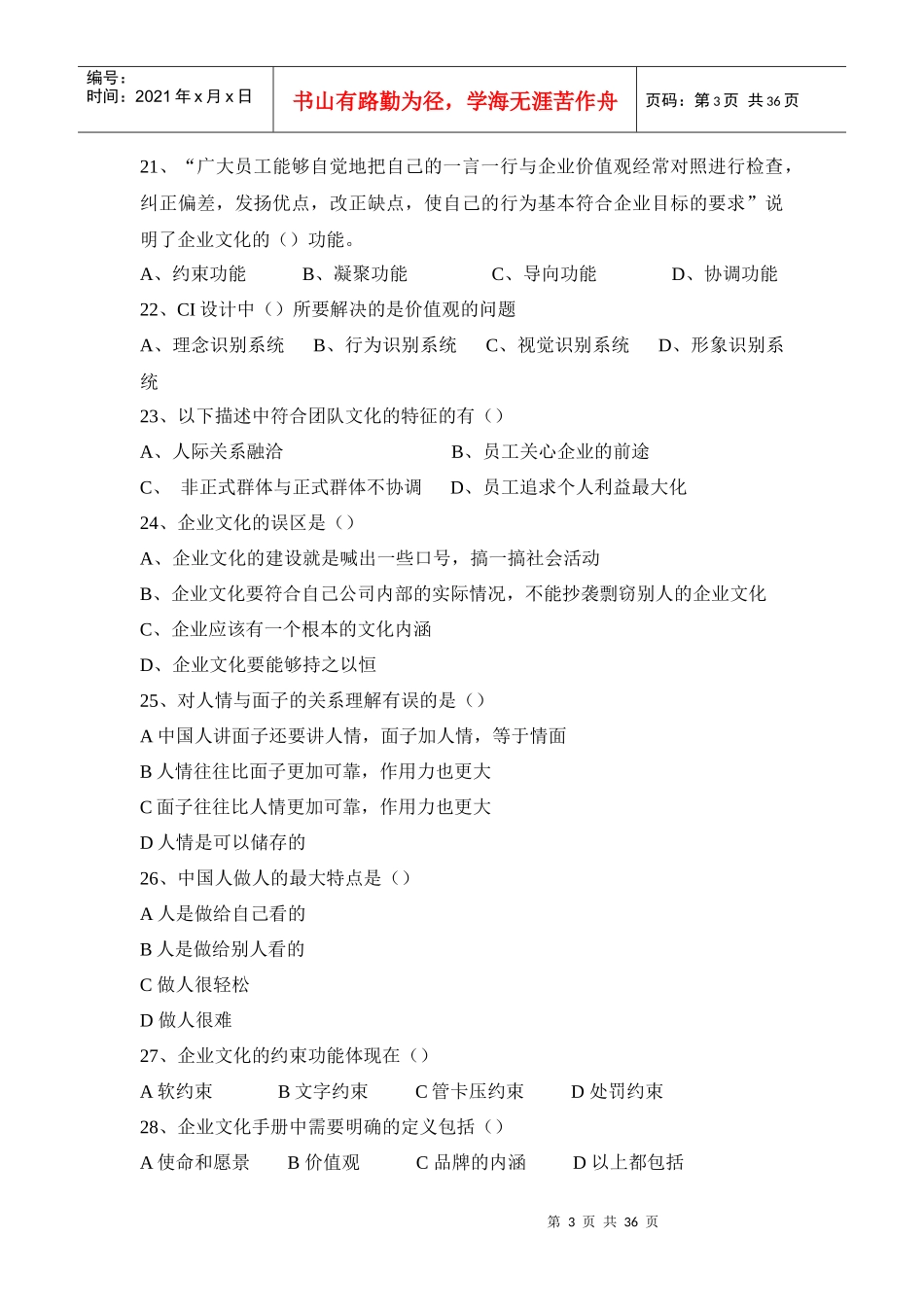 企业文化知识竞赛题_第3页