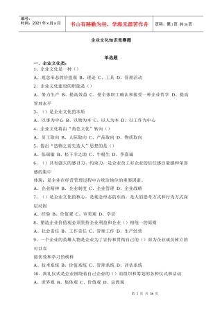 企业文化知识竞赛题