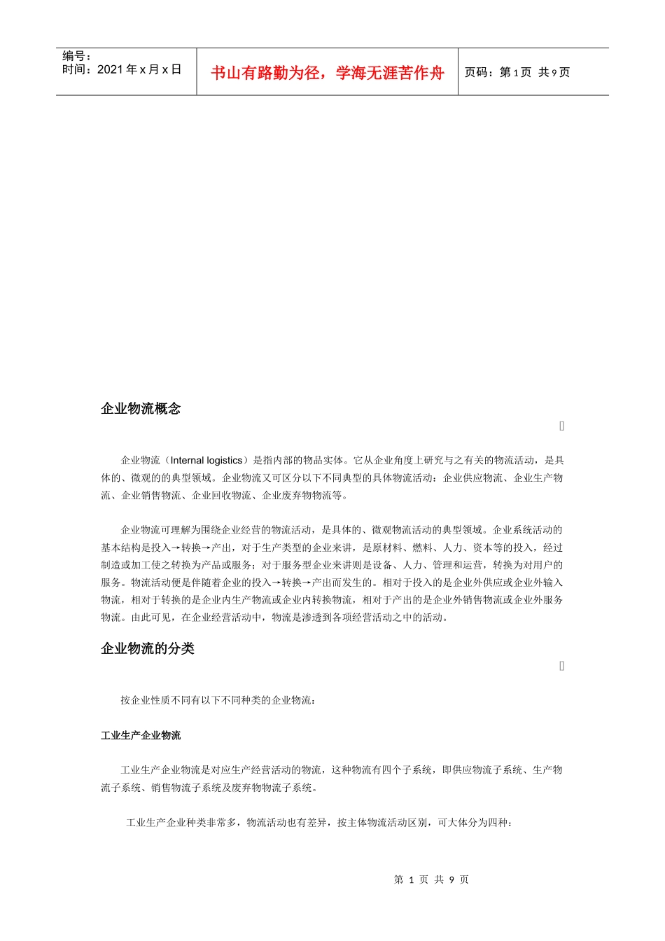 企业物流概念与分类_第1页