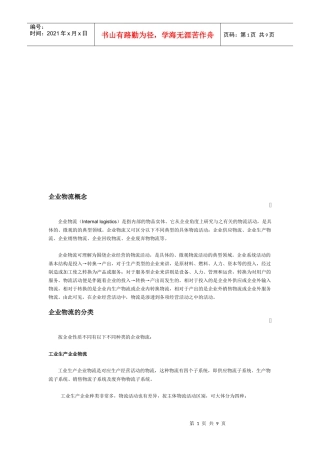 企业物流概念与分类
