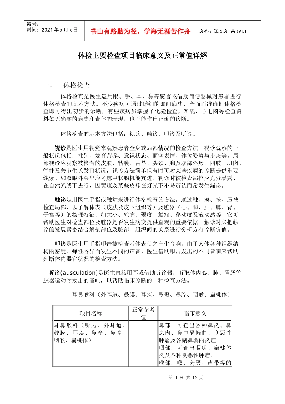 体检主要检查项目临床意义及正常值详解-体检主要检查项目临_第1页