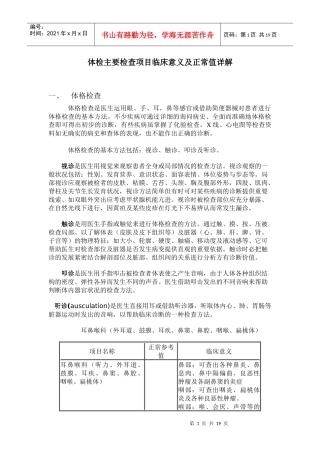 体检主要检查项目临床意义及正常值详解-体检主要检查项目临