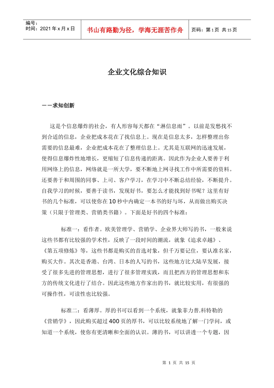 企业文化综合知识doc14(1)_第1页